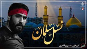 وقف دل | نسل سلمان | کربلایی ح...