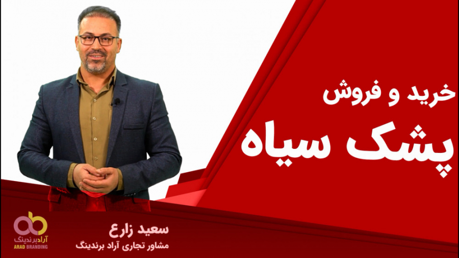 خرید و فروش پشک سیاه