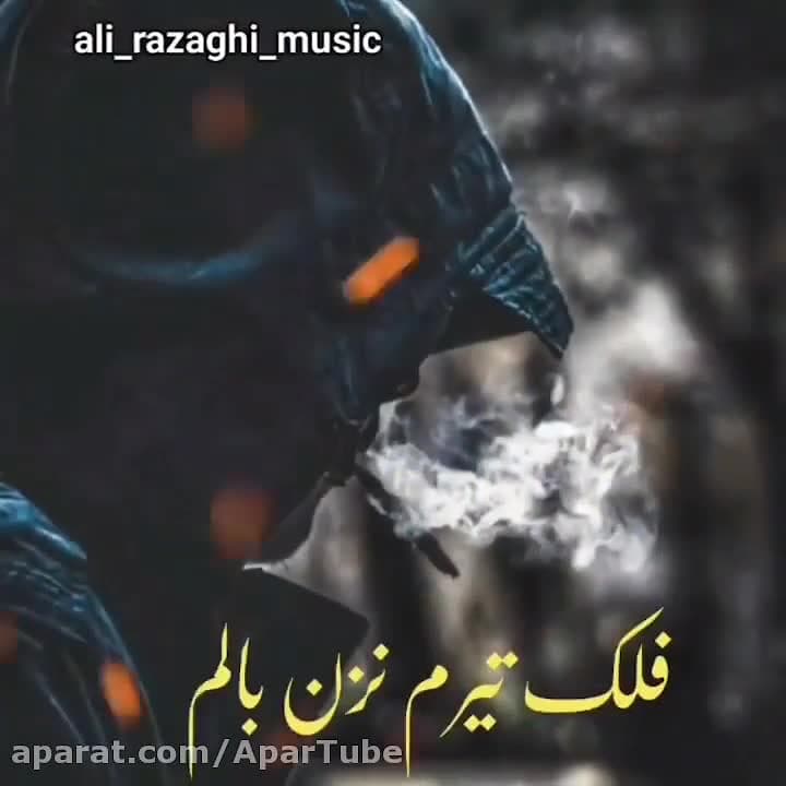 آهنگ زیبای علی رزاقی | فلک تیر...