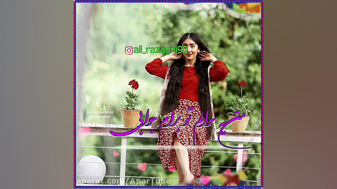 آهنگ زیبای عاشقانه علی رزاقی |...