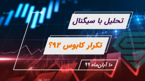 تکرار کابوس 92؟ | تفاوت ها وشب...