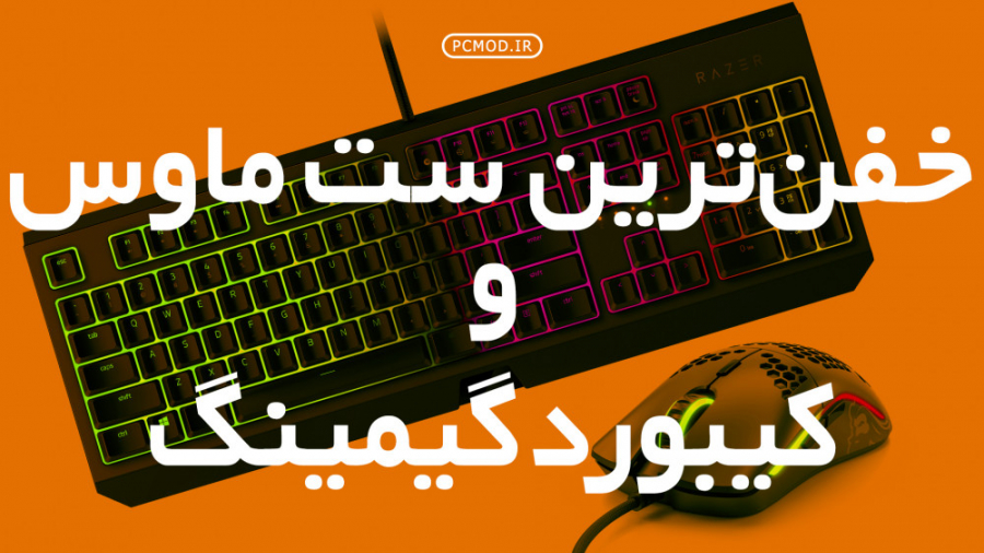خفن ترین ست ماوس کیبورد برای گ...
