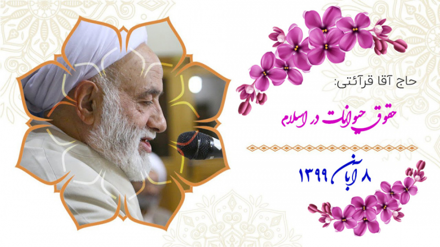 قرائتی  حقوق حیوانات در اسلام...