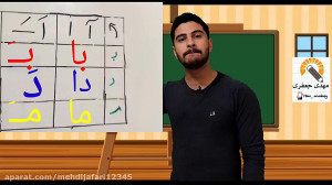 تدریس نشانه م اول دبستان