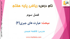 آموزش ریاضی هفتم  فصل سوم جبر...