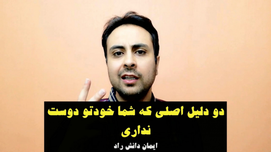 دو دلیل اصلی که شما خودتو دوست...