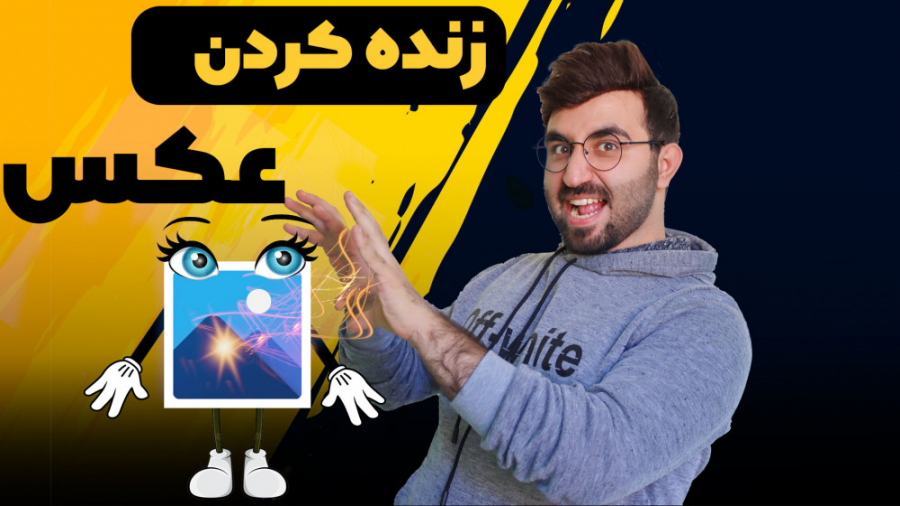 اموزش متحرک کردن عکس