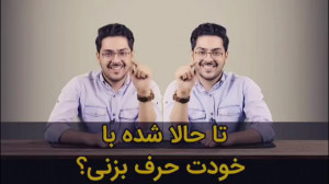 ویدیو انگیزشی از پوریا مظفریان...