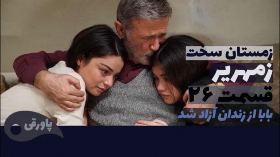 سریال زمهریر زمستان سخت قسمت ۲...