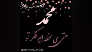 کلیپ اسم محمد  کلیپ عاشقانه اس...