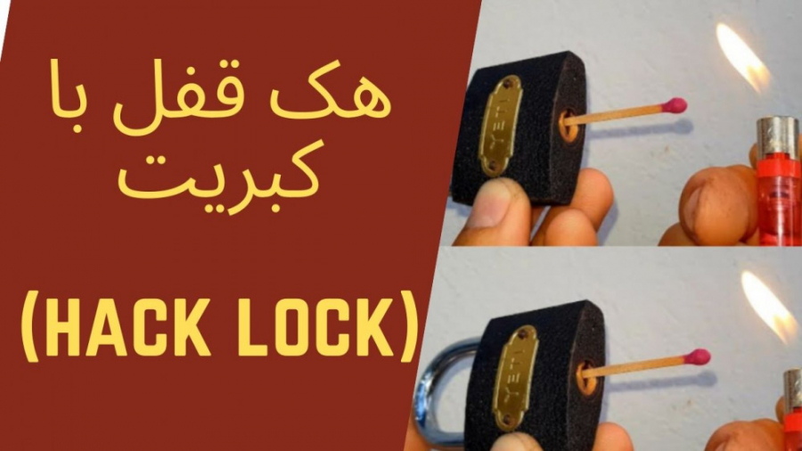 هک کردن قفل (hack lock)
