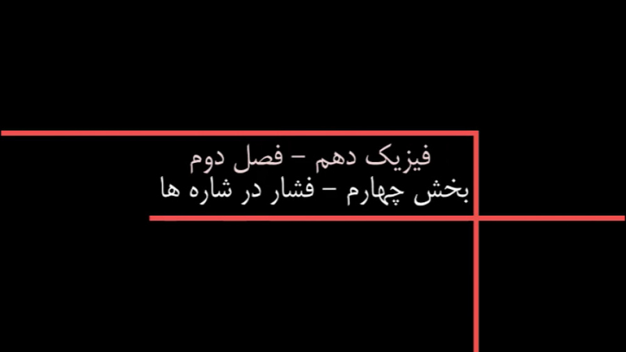 فیزیک دهم فصل دوم بخش چهارم فش...