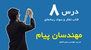 درس 8  کتاب تفکر و سواد رسانه...