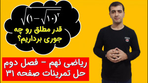 ریاضی نهم فصل دوم درس سوم حل ت...