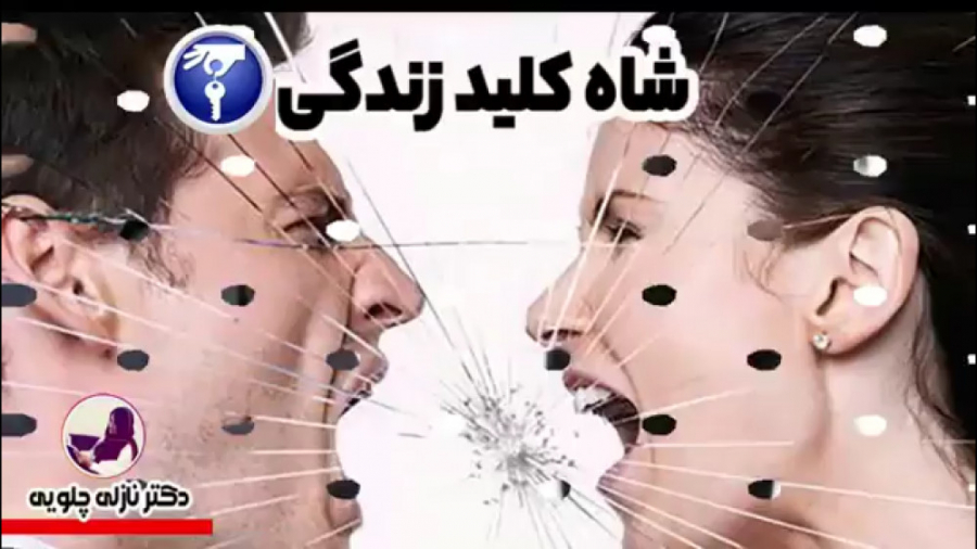 شاه کلید زندگی