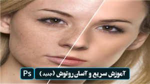 آموزش روتوش عکس با فتوشاپ (به...