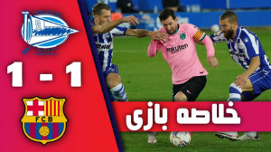 خلاصه بازی آلاوز 1 1 بارسلونا...
