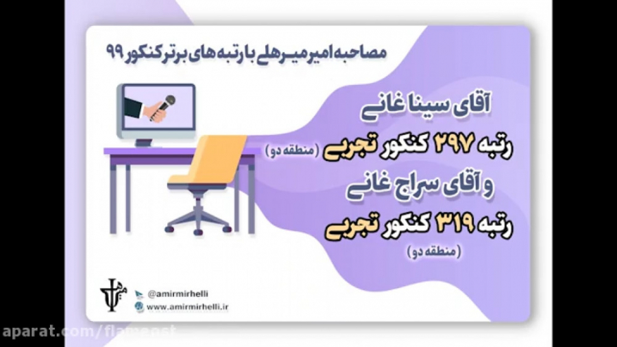 مصاحبه با رتبه های برتر کنکور...