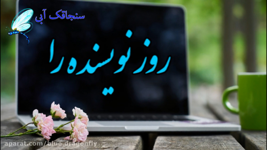 کلیپ تبریک روز نویسنده  تبریک...