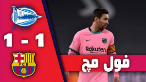 فول مچ بازی آلاوز 1 1 بارسلونا...
