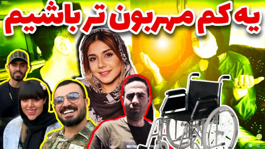 یکم مهربونتر باشیم... | (فارسی...