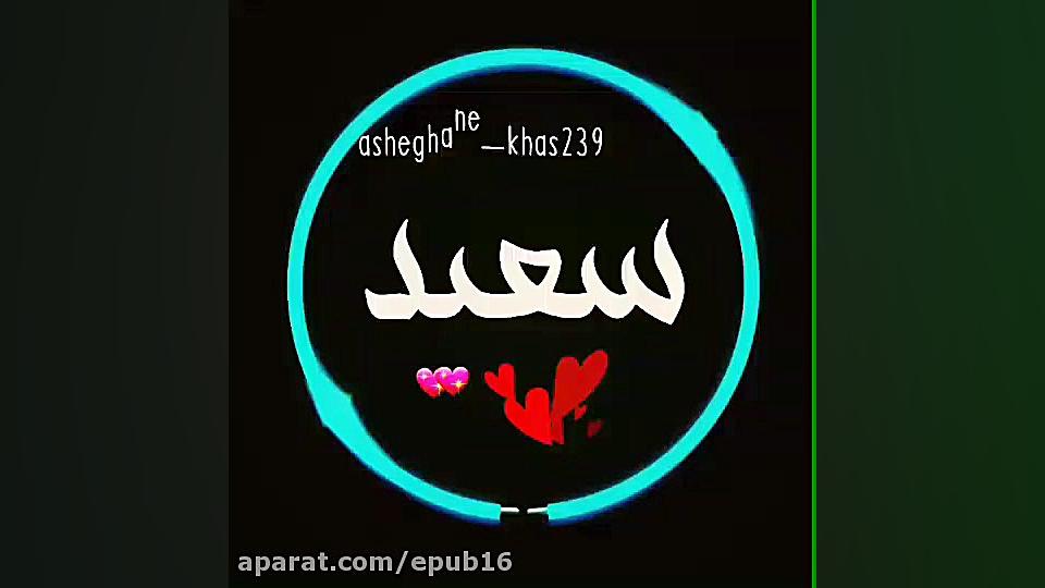 کلیپ اسمی عاشقانه  سعید