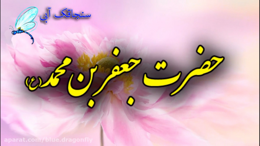 کلیپ تبریک ولادت حضرت محمد و ا...