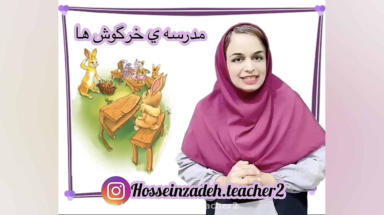 مدرسه خرگوش ها فارسی دوم دبستا...