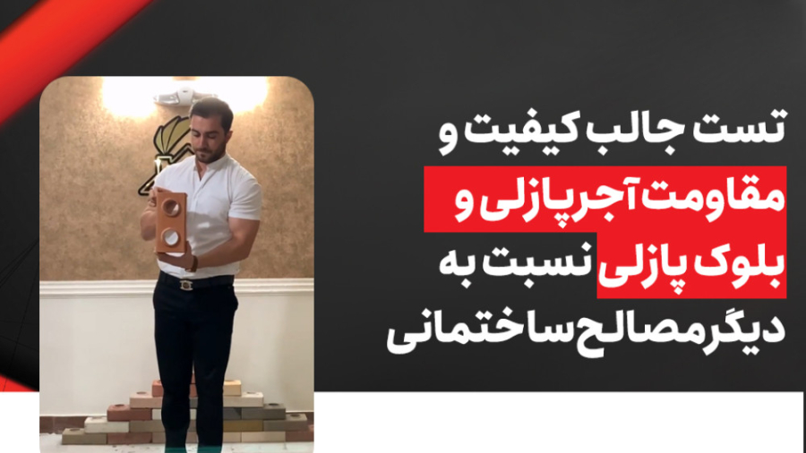 تست جالب کیفیت و مقاومت آجرپاز...