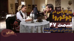سریال روزگارانی در چوکوروا قسم...