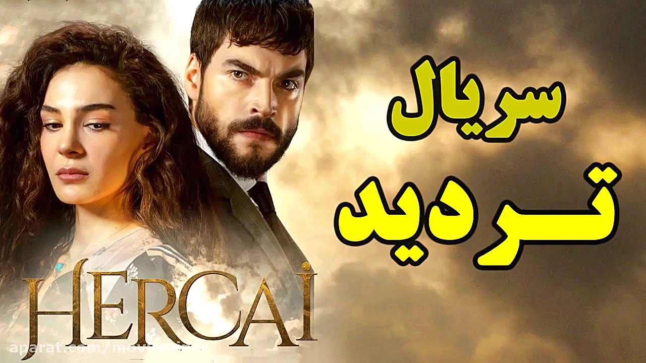 سریال تردید قسمت 130  پسری میخ...