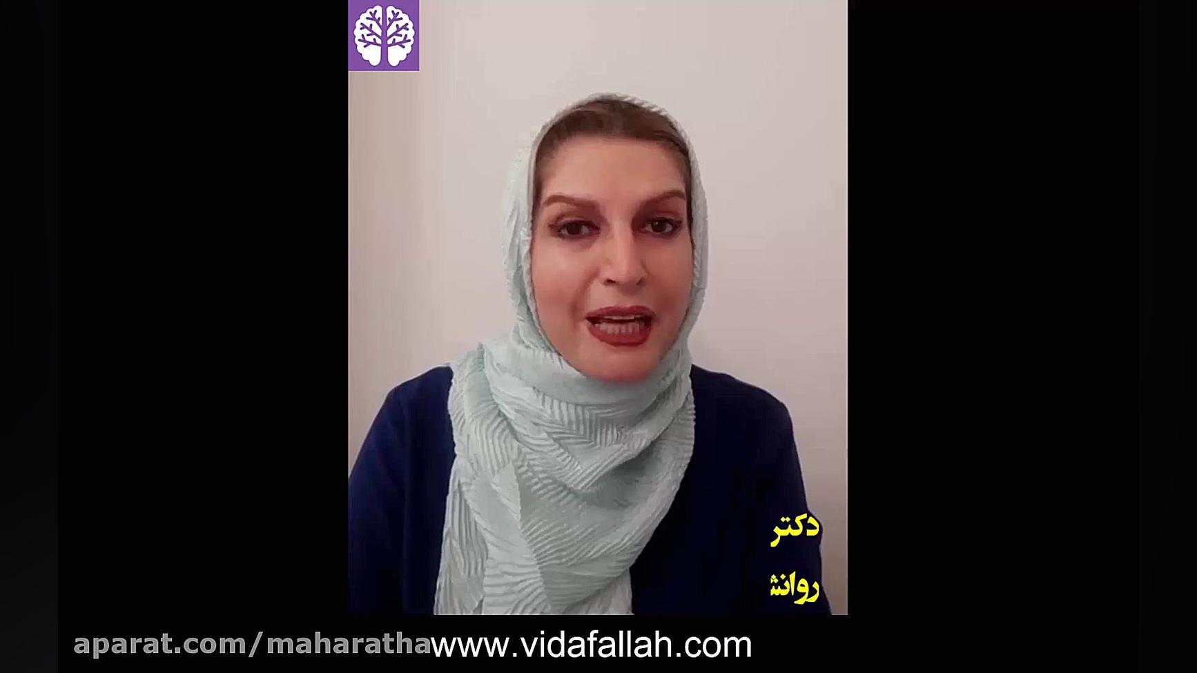 دکتر ویدا فلاح  روانشناس  چگون...