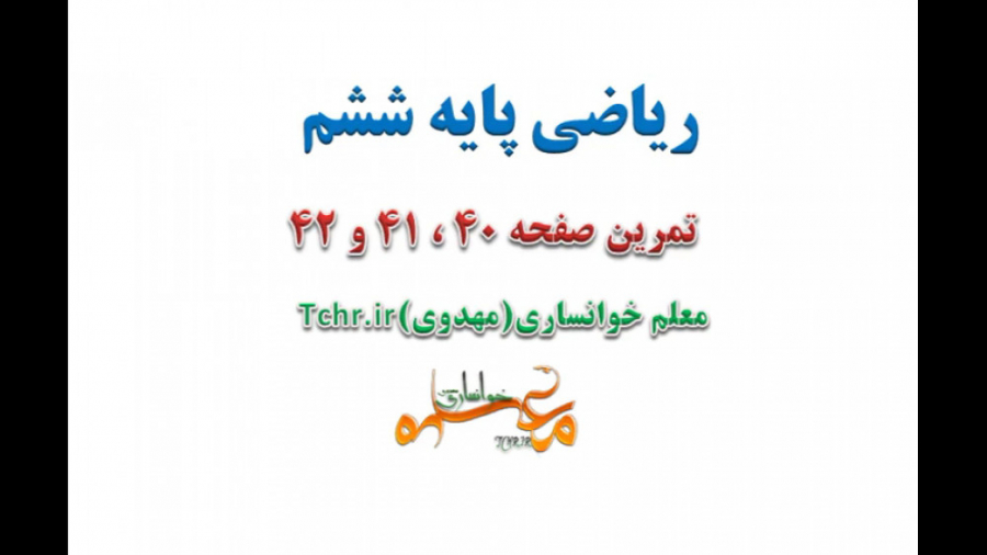 تمرین صفحه 40، 41 و 42 ریاضی ش...