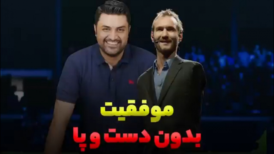 موفقیت بدون دست و پا