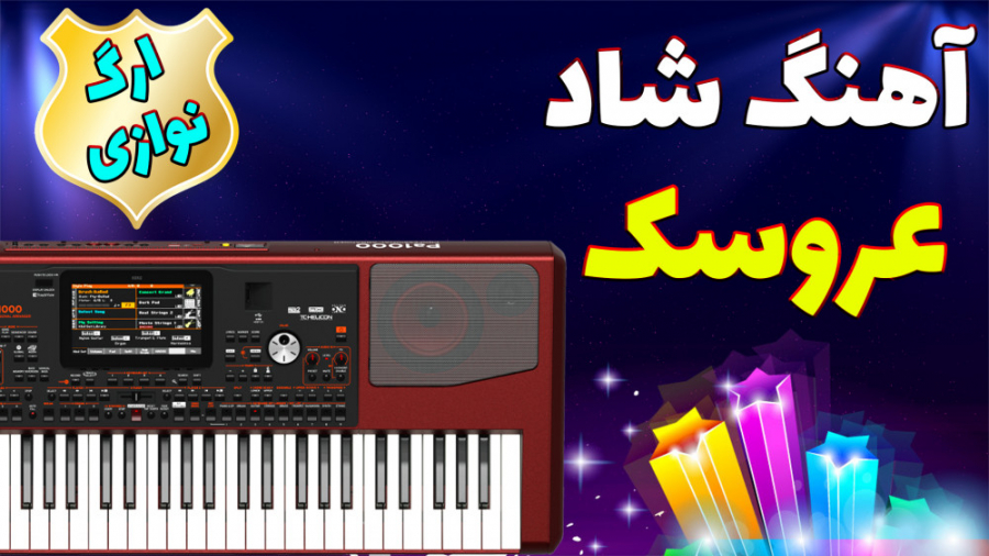 آهنگ شاد و خاطره انگیز عروسک ا...