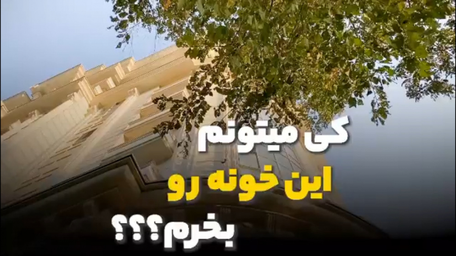 کی می&zwnj;تونم این خونه رو بخ...