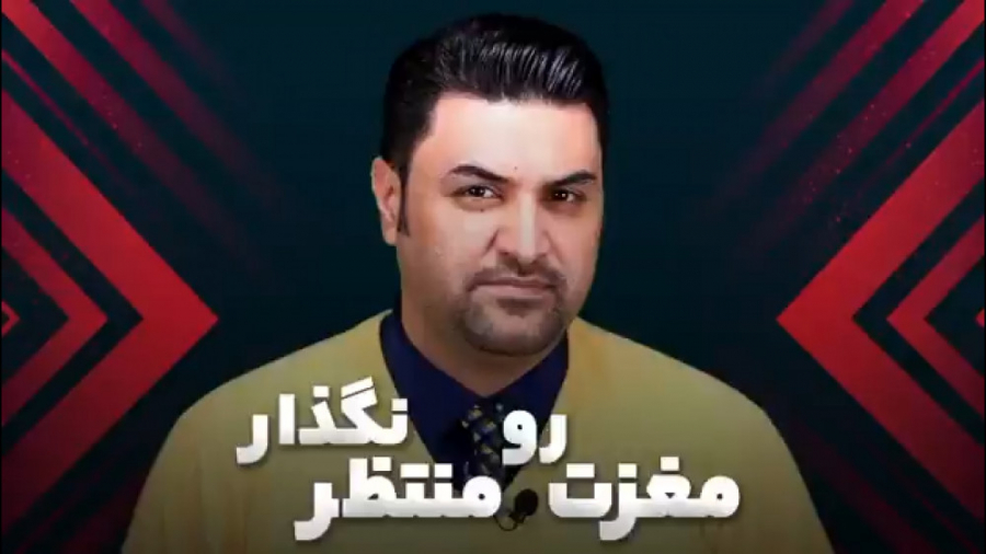 مغزت رو منتظر نگذار
