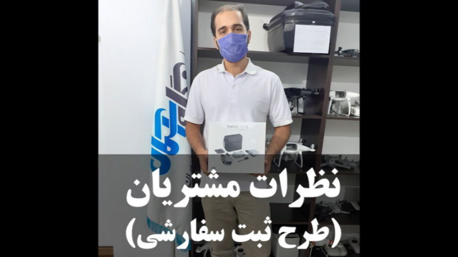 آقای رضا بیدهندی خریدار پهپاد...