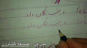 تدریس جلسه ششم خوشنویسی پایه د...