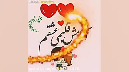 اهنگ زیبا وعاشقانه وشیک