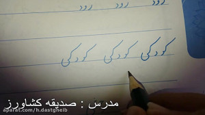 تدریس جلسه ششم خوشنویسی سرکار...