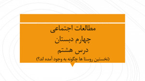 مطالعات اجتماعی چهارم ، درس 8...