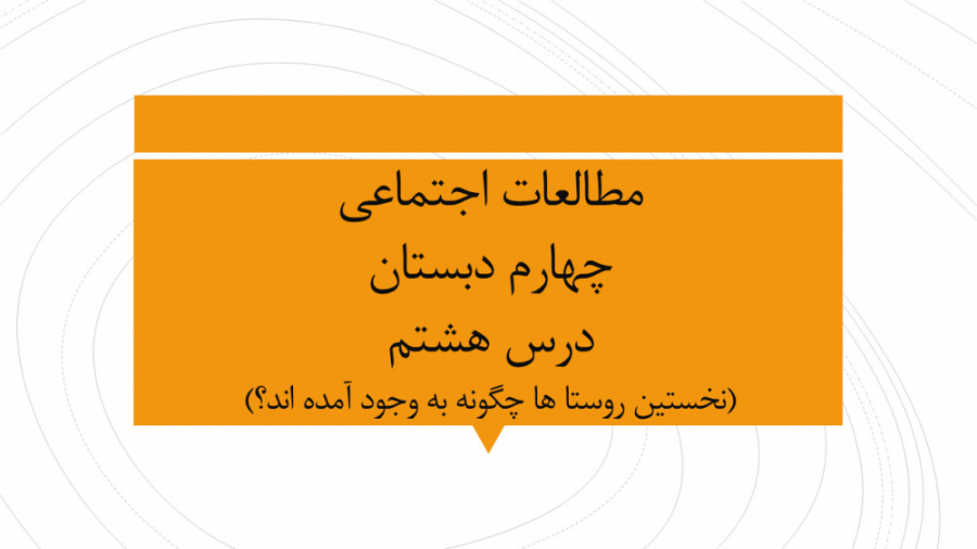 مطالعات اجتماعی چهارم ، درس 8...