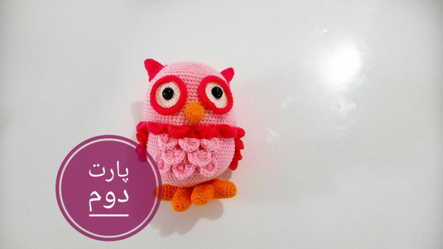 آموزش بافت جغد پارت دوم