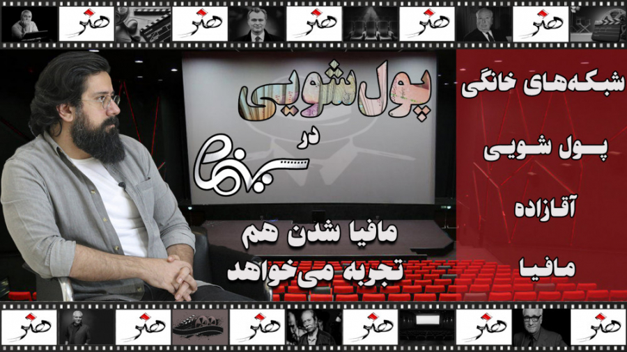 افرادی که با پول وارد سینما می...