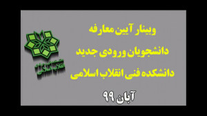وبینار آیین معارفه دانشجویان و...