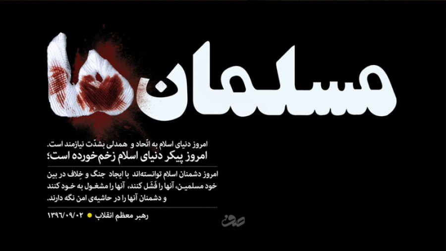 پیکر دنیای اسلام زخم خورده است