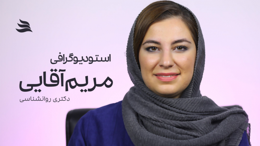 استودیوگرافی دکتر مریم آقایی |...
