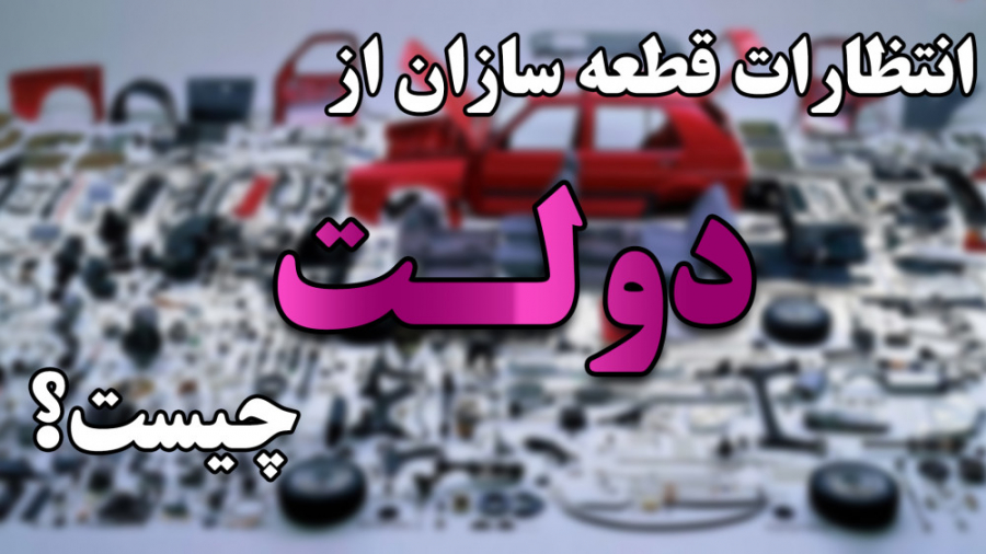 انتظارات قطعه‌سازان از دولت له...