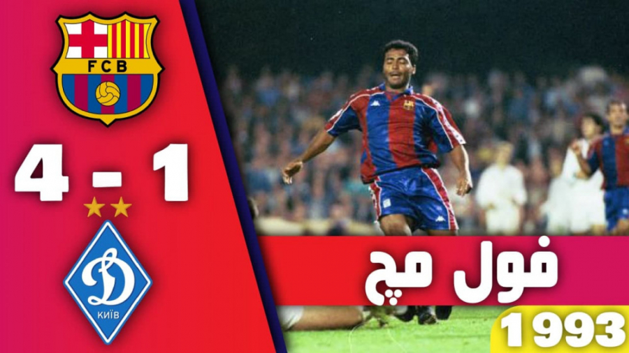 فول مچ بارسلونا 4 1 دیناموکیف...